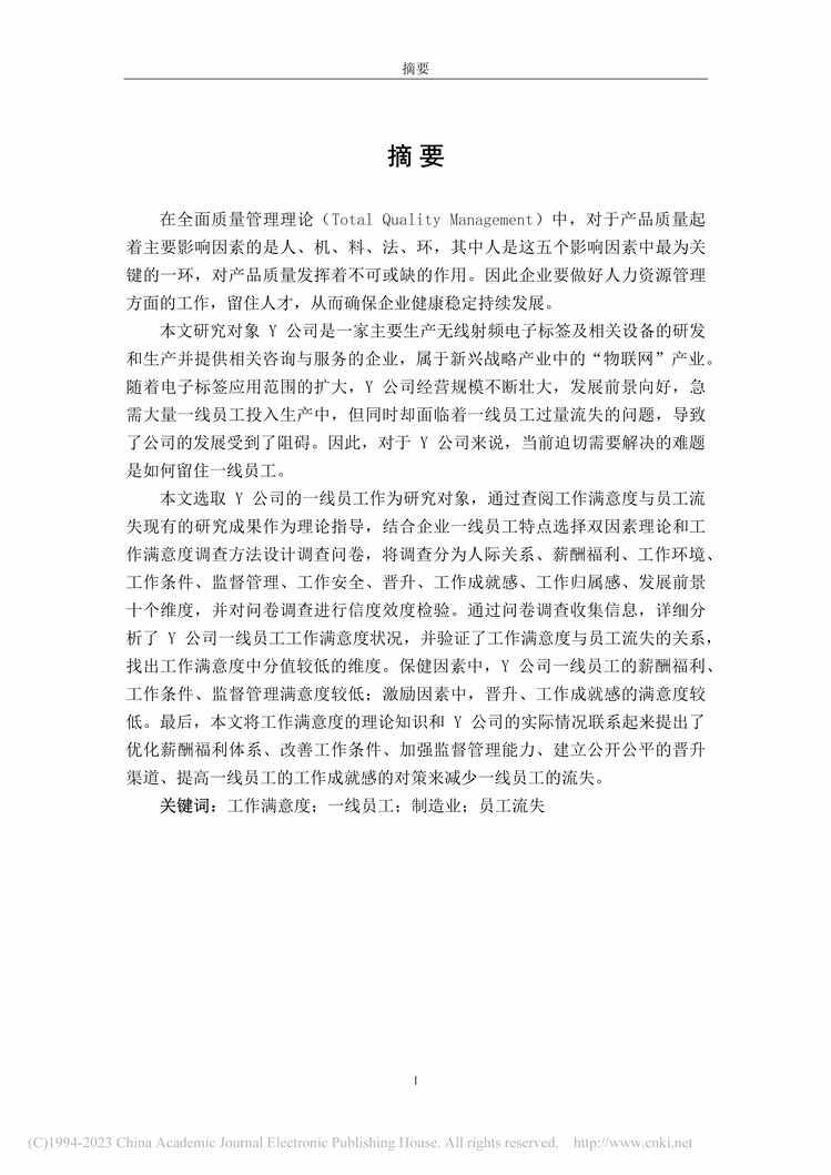 “MBA论文_工作满意度视角下Y公司一线员工流失问题研究PDF”第1页图片