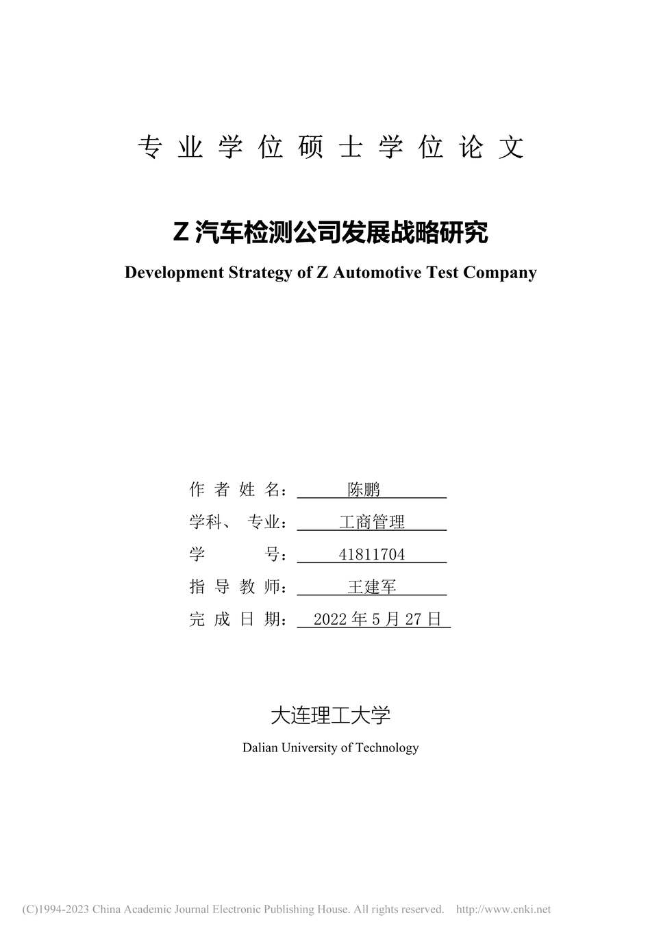 “MBA硕士毕业论文_Z汽车检测公司发展战略研究PDF”第1页图片