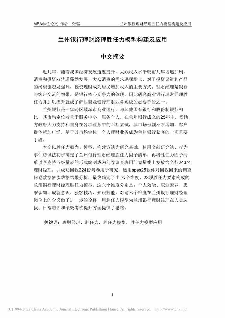 “硕士毕业论文_兰州银行理财经理胜任力模型构建及应用PDF”第1页图片