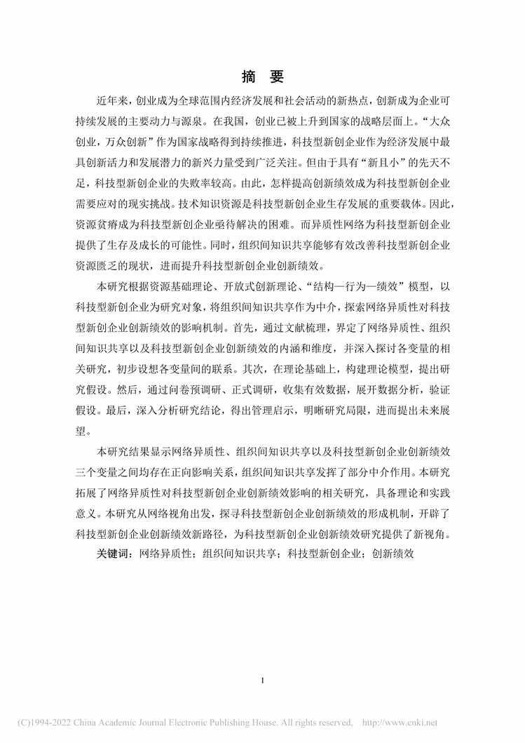 “硕士论文_网络异质性、组织间知识共享新创企业创新绩效的影响研究PDF”第2页图片