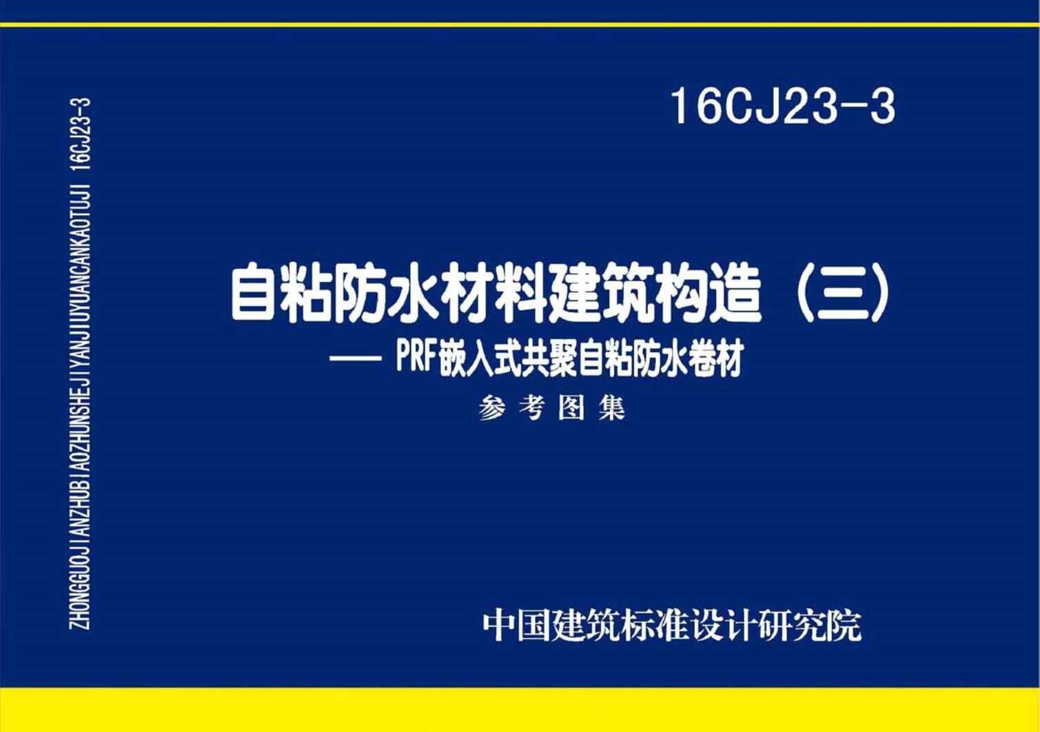 “16CJ23_3自粘防水材料建筑构造(三)PDF”第1页图片