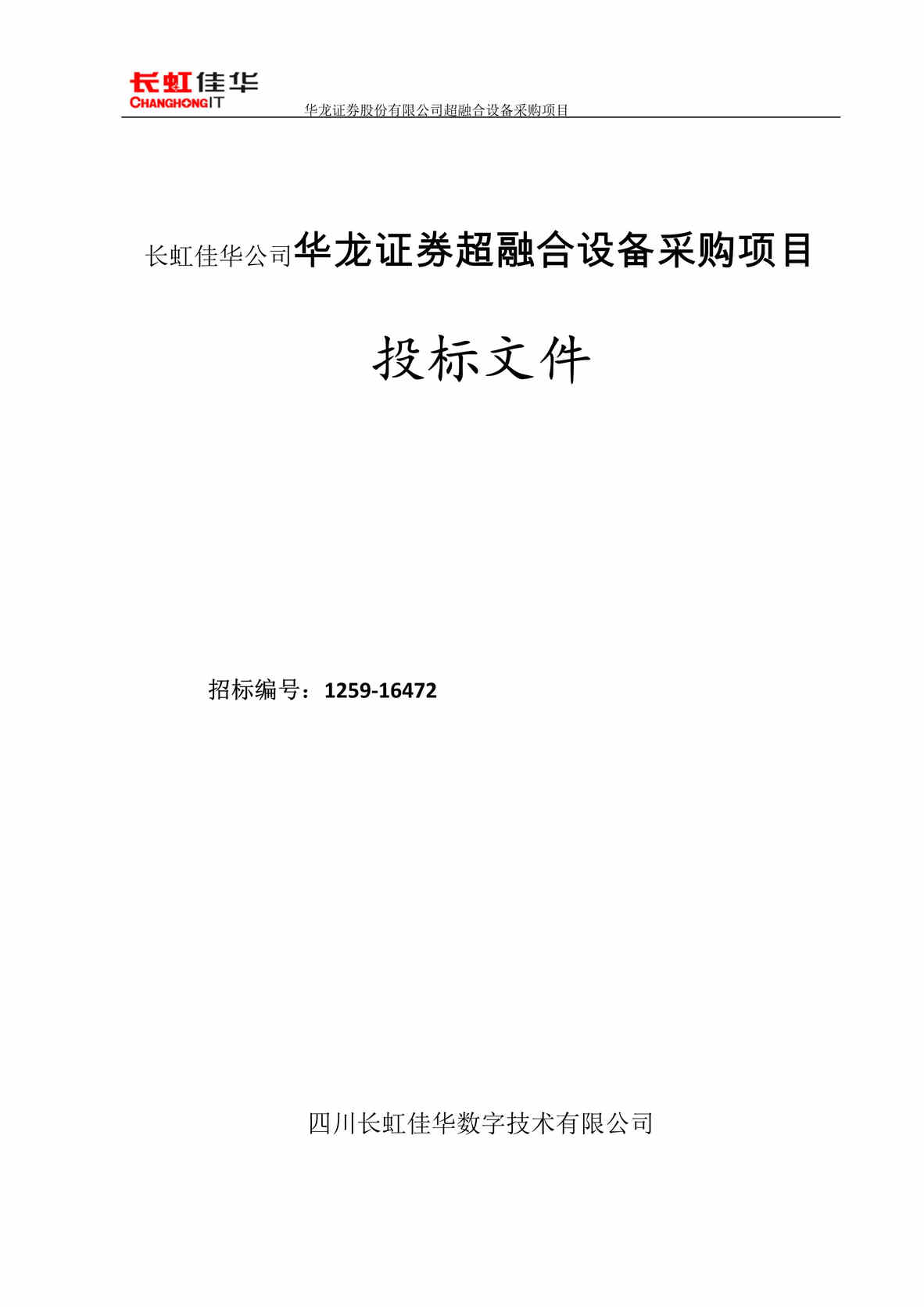 “《长虹佳华公司华龙证券超融合设备采购项目投标文件》50页DOC”第1页图片