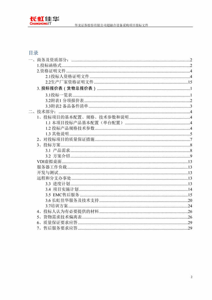 “《长虹佳华公司华龙证券超融合设备采购项目投标文件》50页DOC”第2页图片