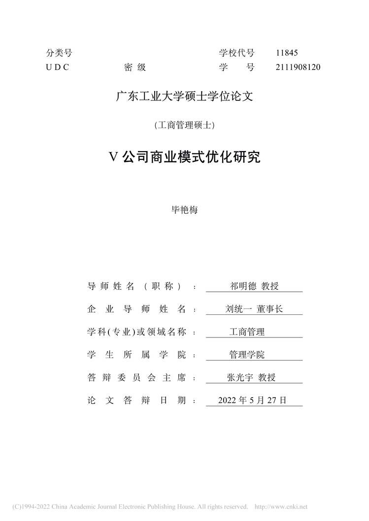 “MBA硕士毕业论文_V公司商业模式优化研究PDF”第2页图片