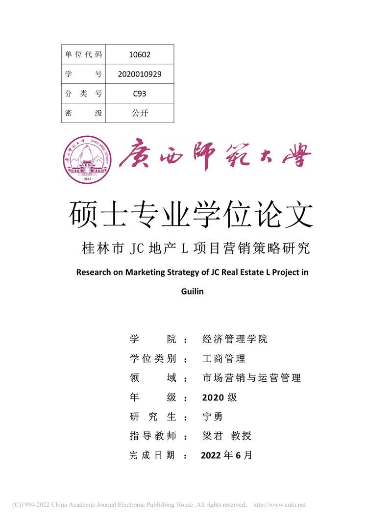 “MBA毕业论文_桂林市JC地产L项目营销策略研究PDF”第1页图片