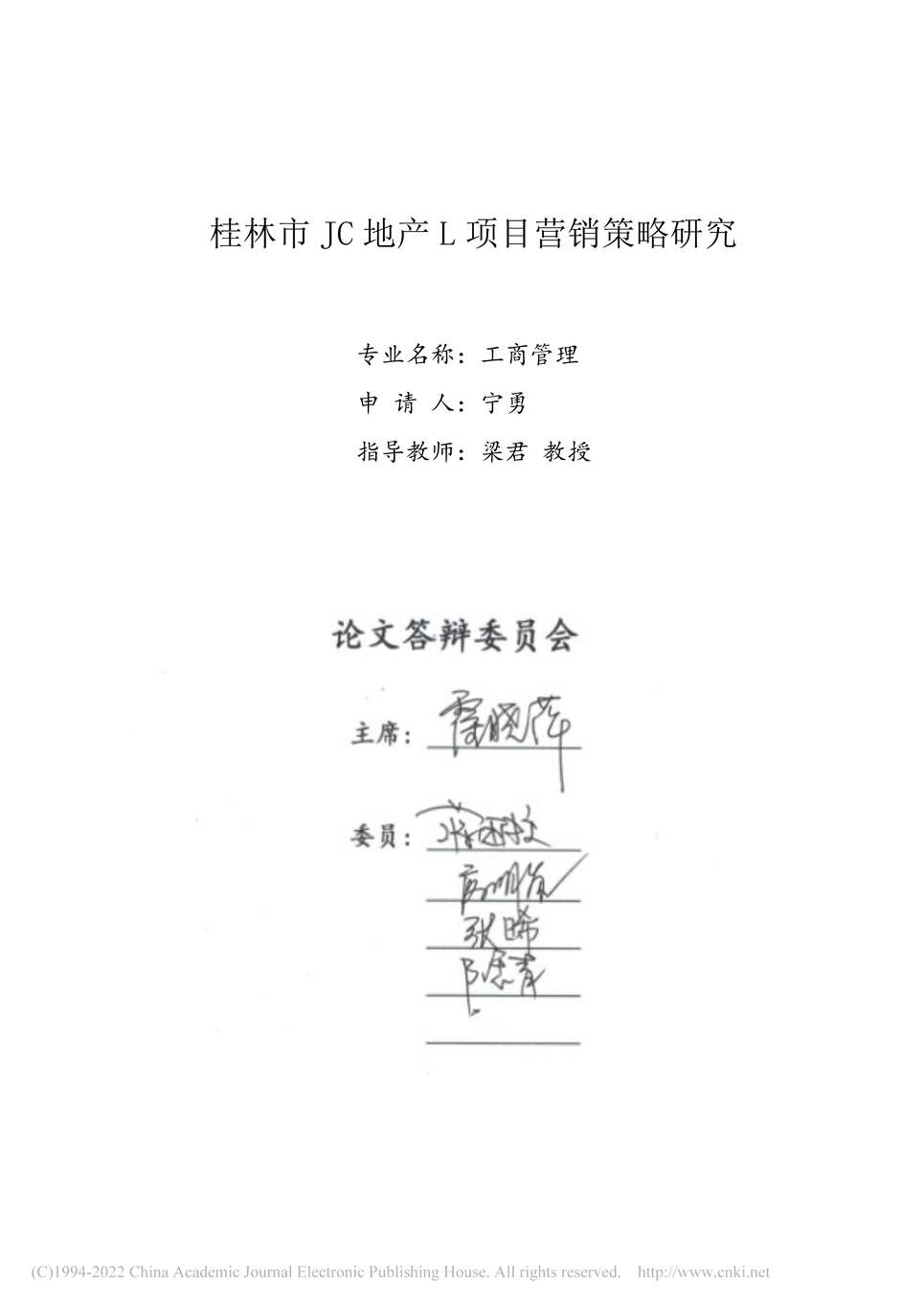 “MBA毕业论文_桂林市JC地产L项目营销策略研究PDF”第2页图片