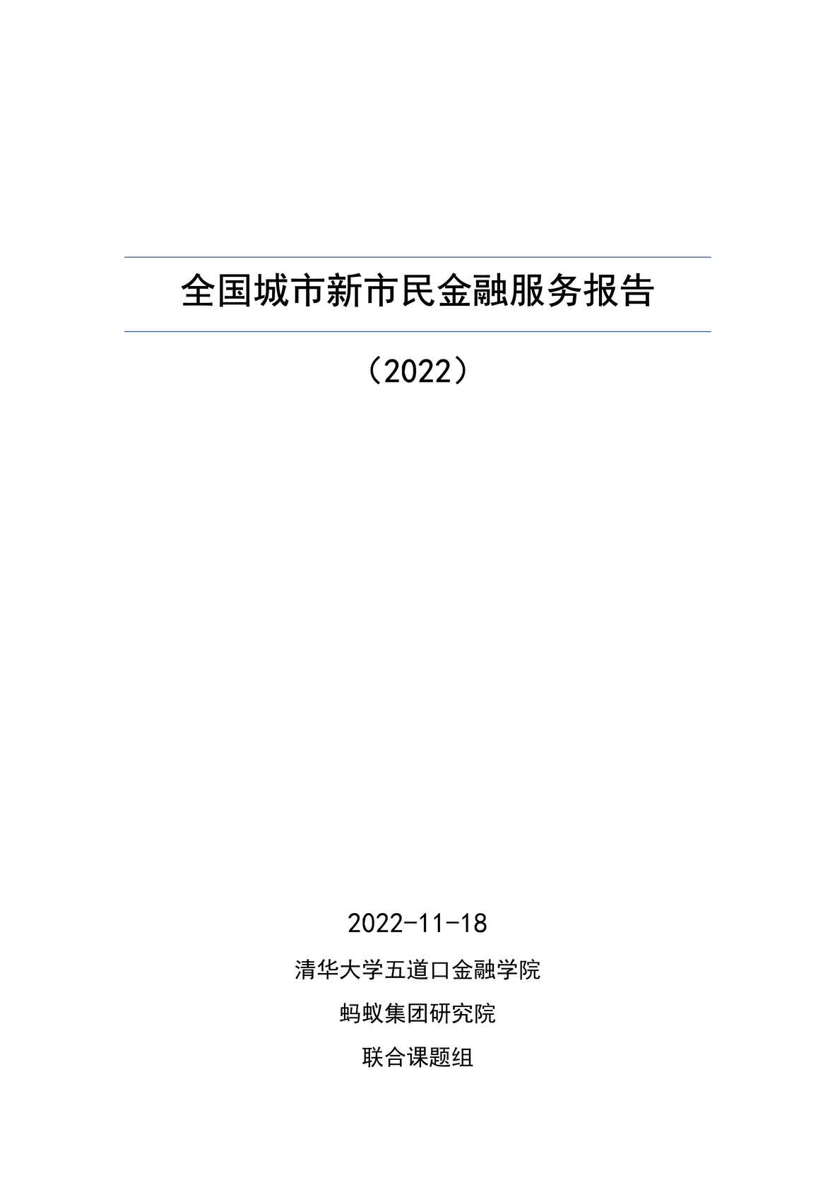 “全国城市新市民金融服务报告（2022）20221125PDF”第1页图片