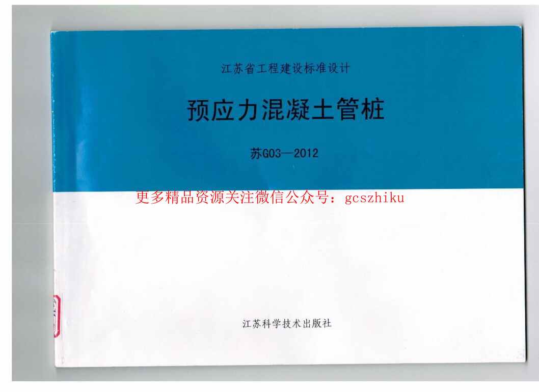 “苏G03_2012预应力混凝土管桩PDF”第1页图片