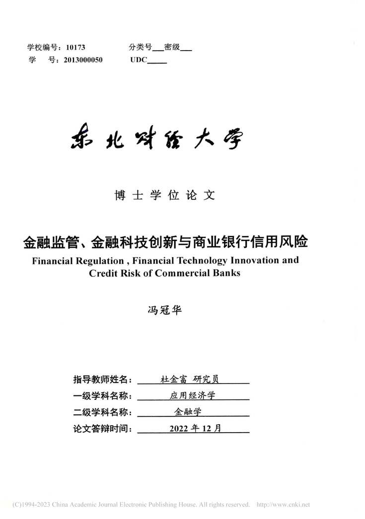 “MBA论文_金融监管、金融科技创新与商业银行信用风险PDF”第1页图片