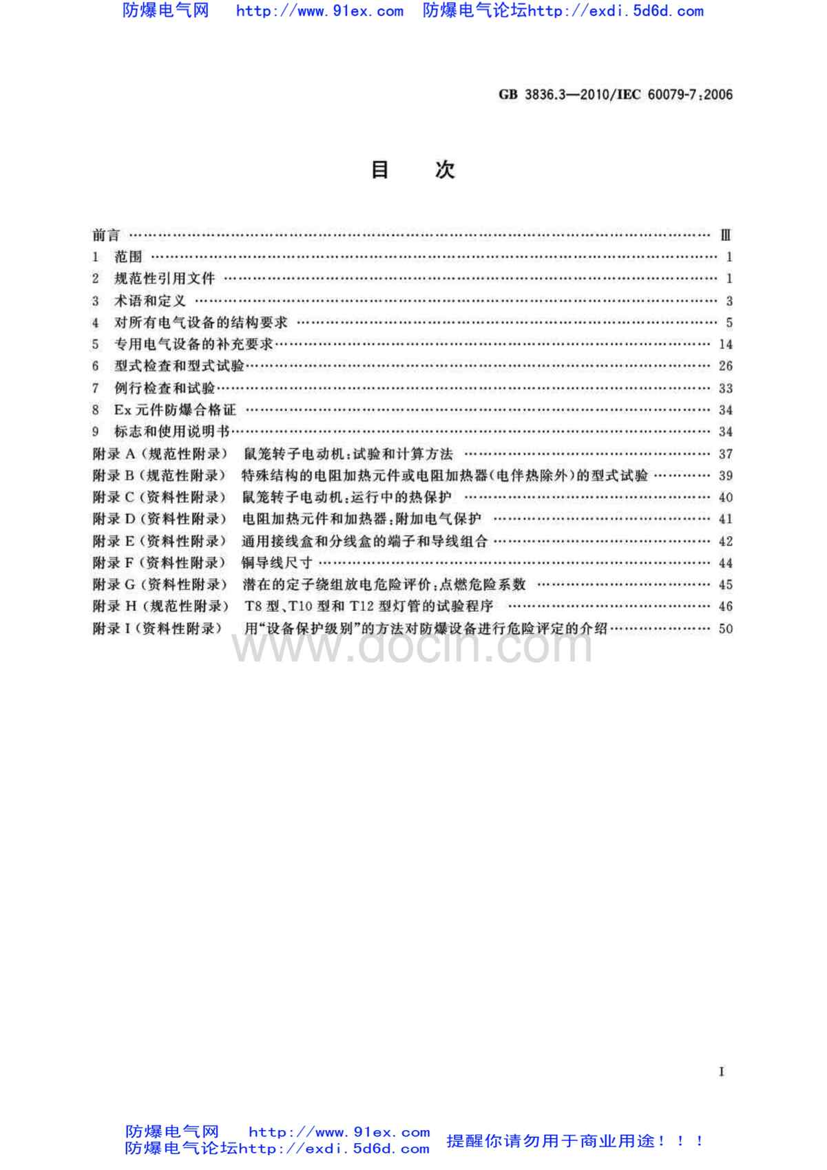 “GB_3836.3_2010爆炸性环境用防爆电气设备第3部分_增安性”e“PDF”第2页图片