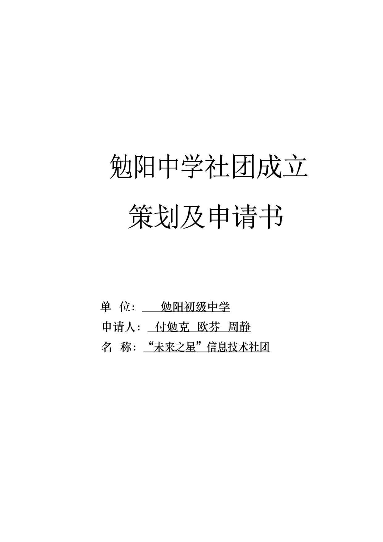 “大学校园社团成立策划书DOC”第1页图片