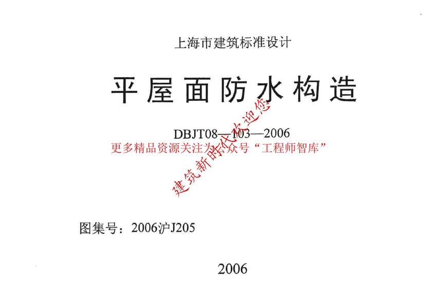 “2006沪J205平屋面防水构造PDF”第1页图片