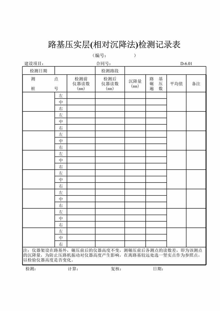 “公路桥梁路基压实层(相对沉降法)检测记录表XLS”第1页图片