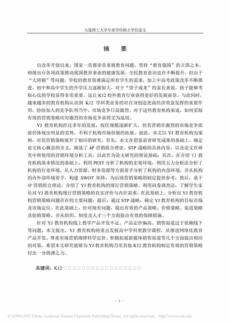 “MBA硕士毕业论文_YJ教育机构营销策略研究PDF”第1页图片