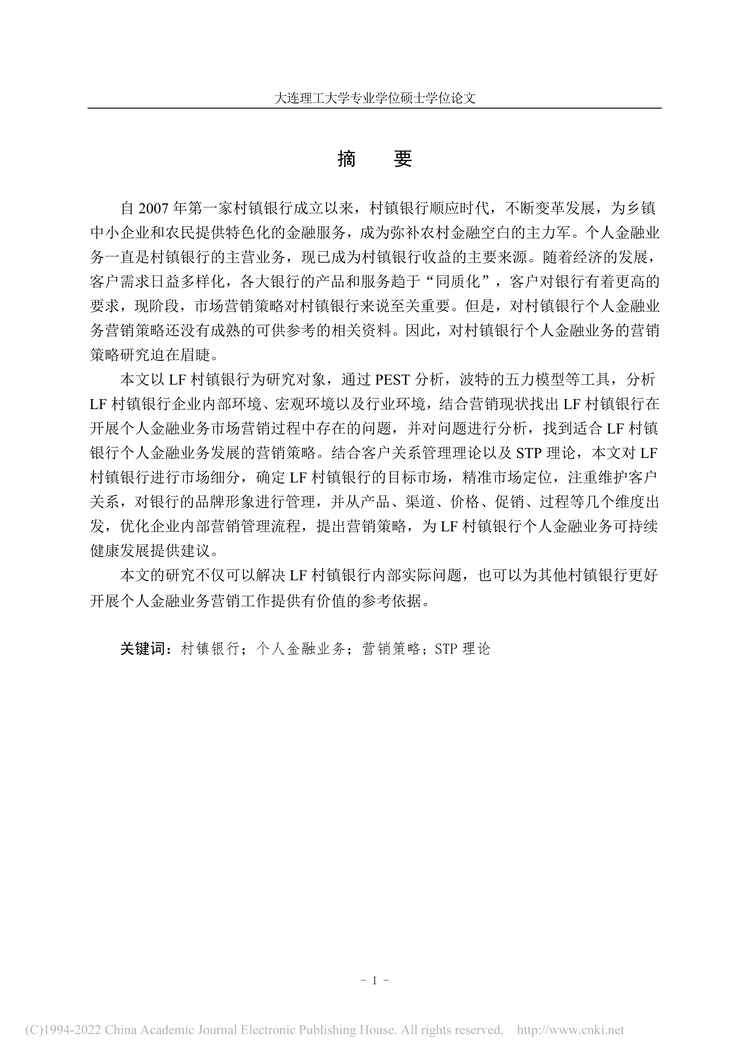 “MBA论文_LF村镇银行个人金融业务市场营销策略研究PDF”第1页图片