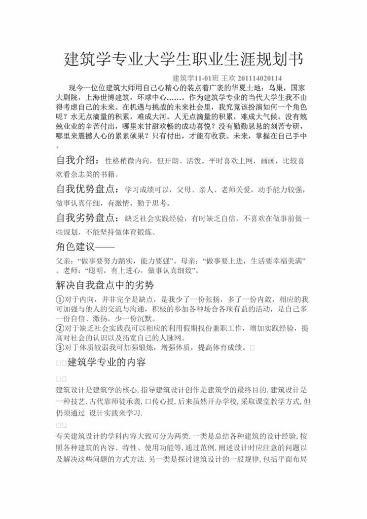 “建筑学专业大学生职业生涯规划书_王欢DOC”第1页图片