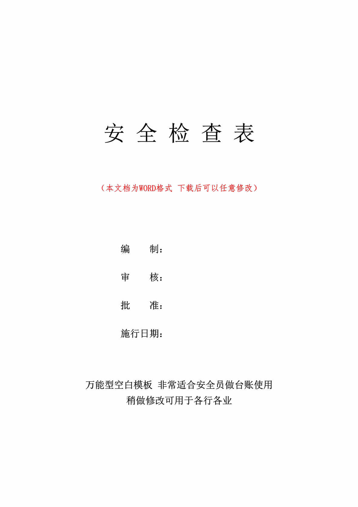 “企业各部门安全检查表（精修版）DOC”第1页图片