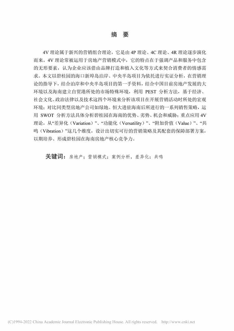 “MBA论文_碧桂园在海南房地产市场的差异化营销策略研究PDF”第2页图片