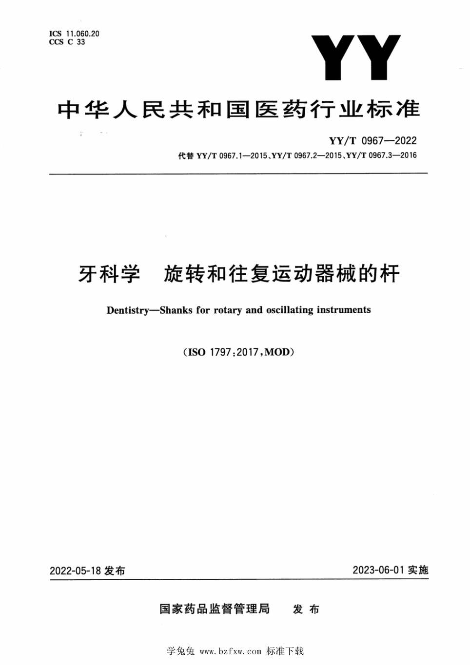 “YY_T0967-2022牙科学旋转和往复运动器械的杆PDF”第1页图片