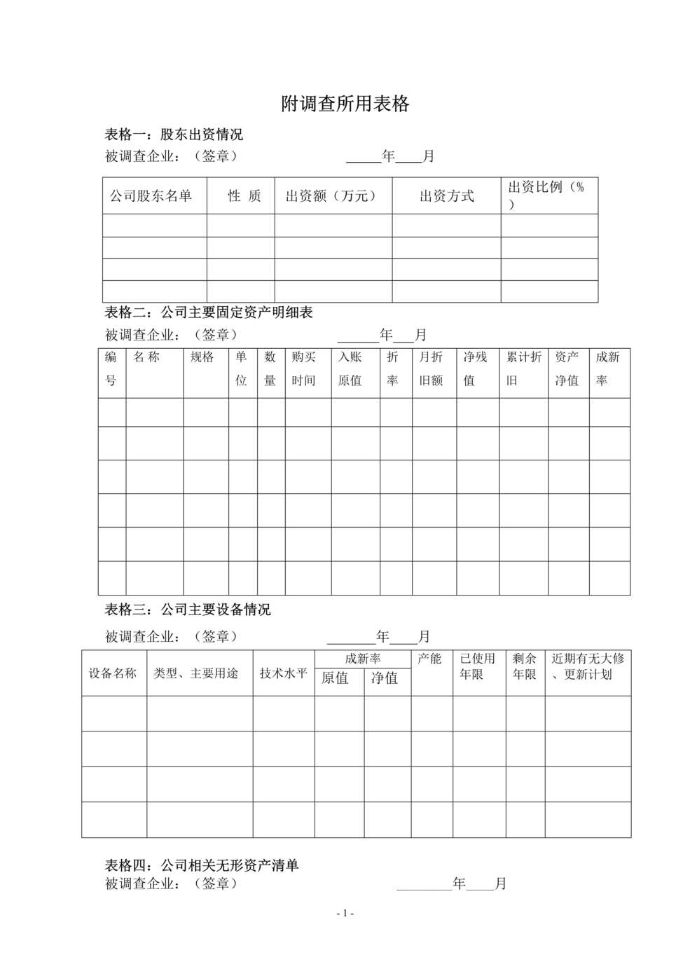 “尽职调查所用相关表格DOC”第1页图片