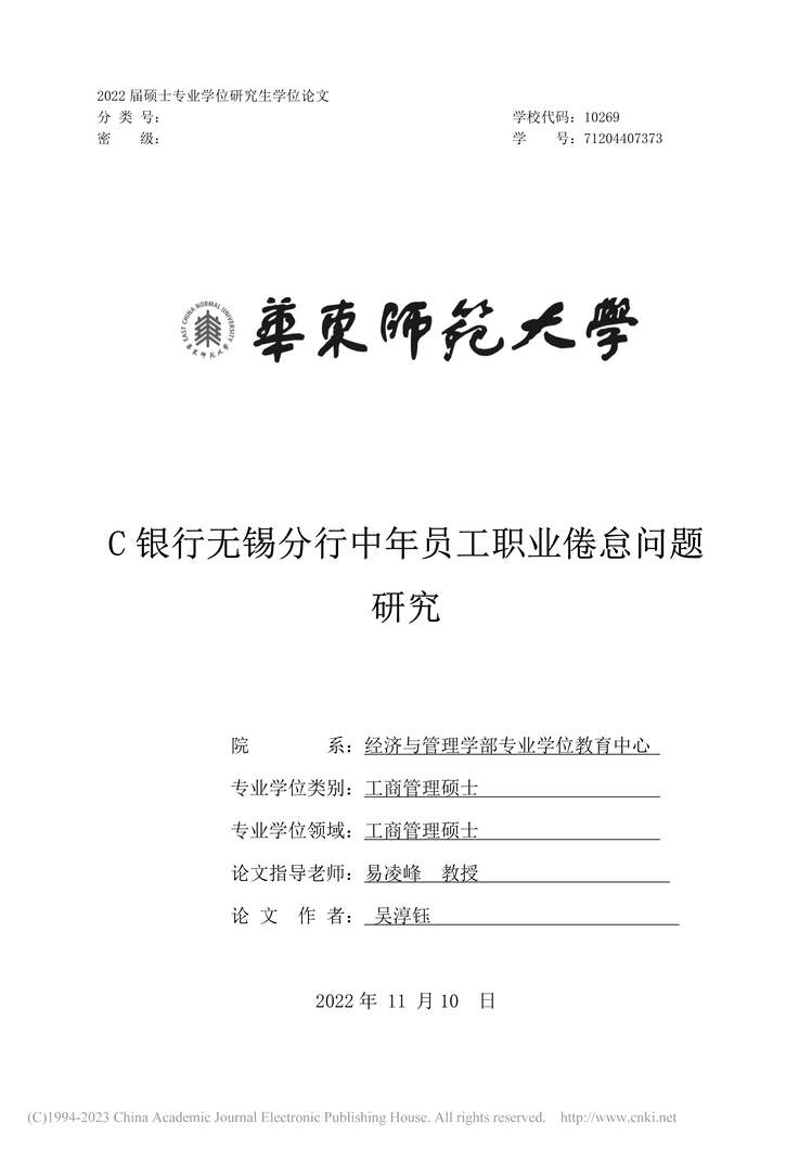 “硕士毕业论文_C银行无锡分行中年员工职业倦怠问题研究PDF”第1页图片