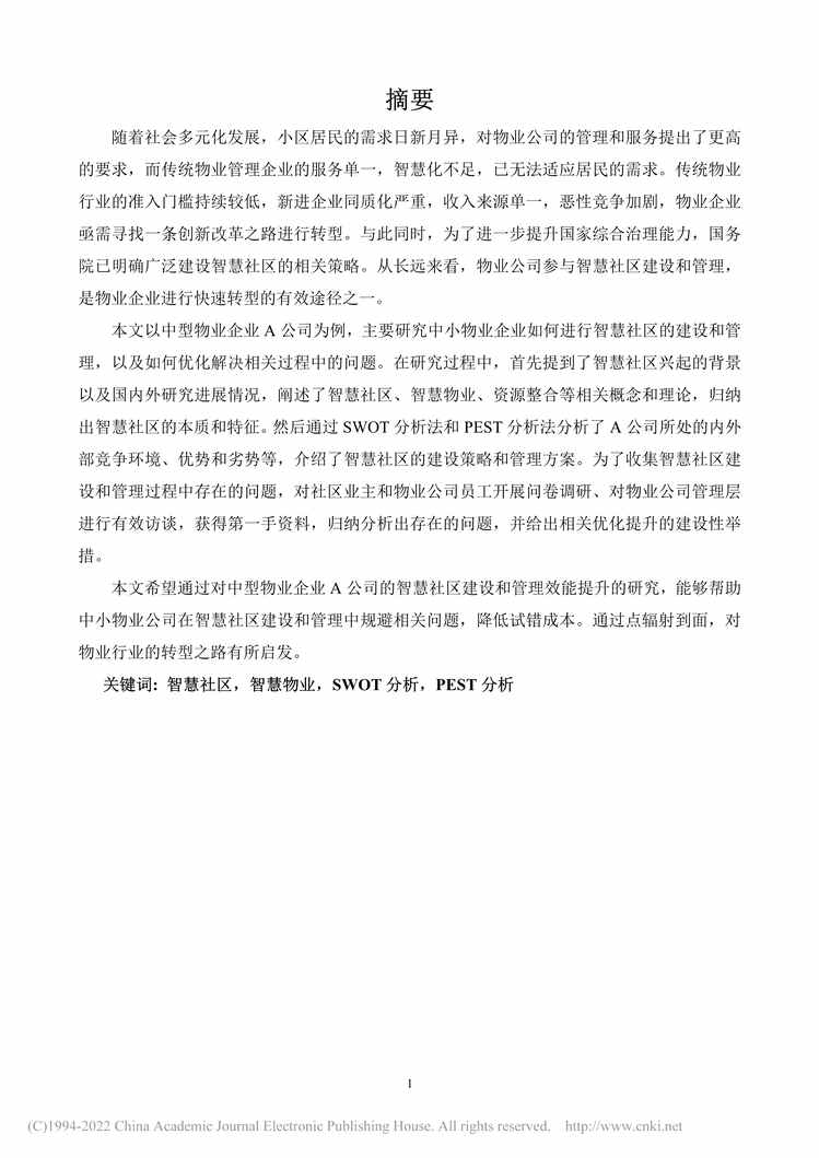 “MBA论文_A物业公司智慧社区建设及管理效能提升研究PDF”第2页图片