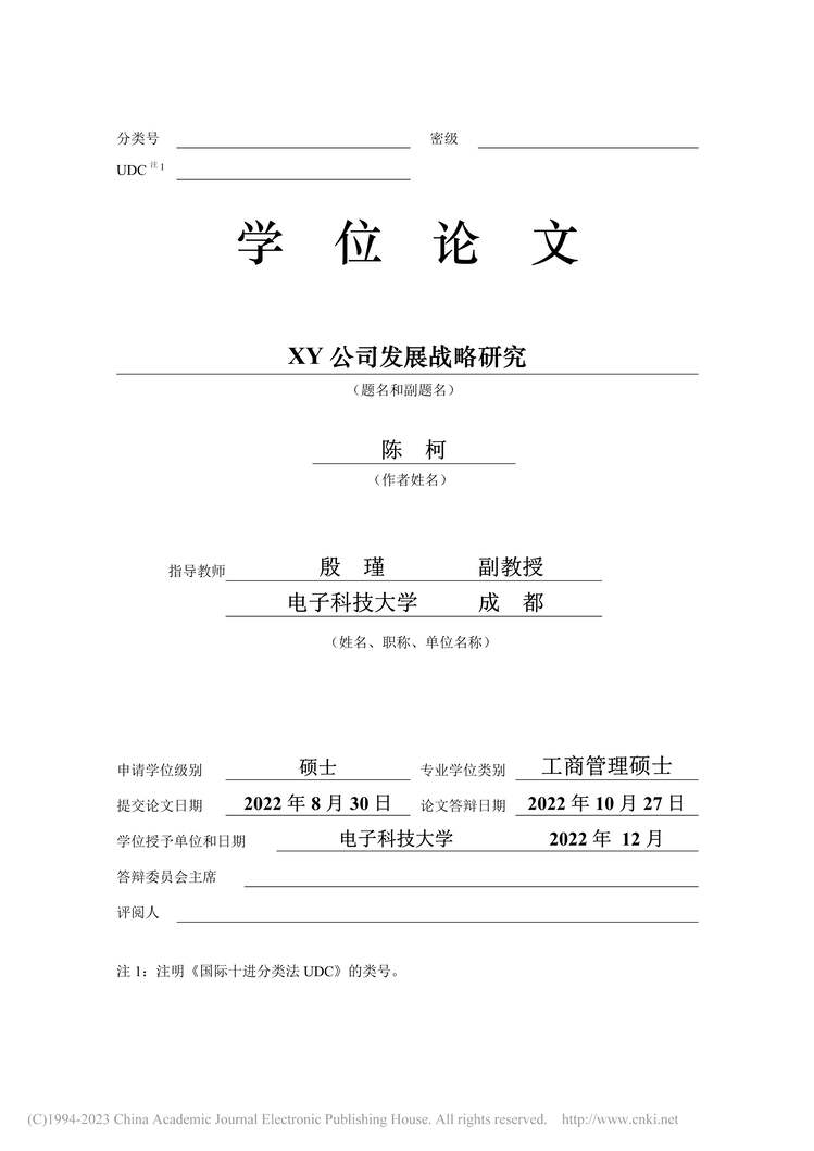 “硕士毕业论文_XY公司发展战略研究PDF”第2页图片