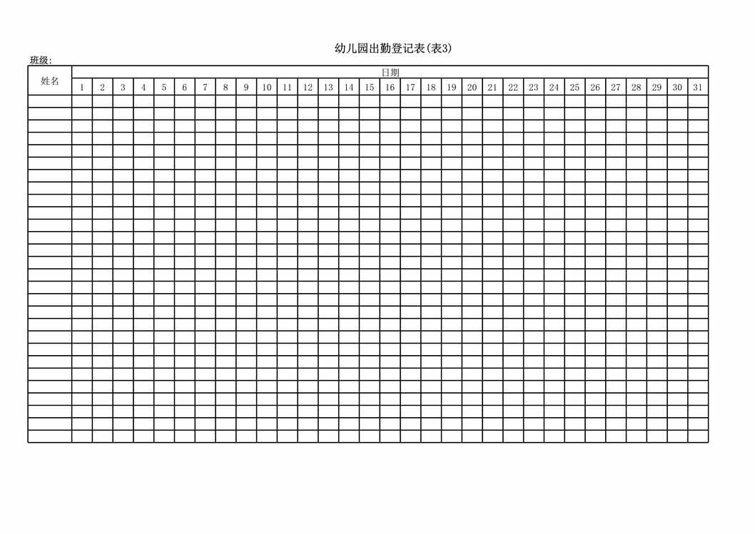 “最新幼儿园出勤登记表XLS”第1页图片