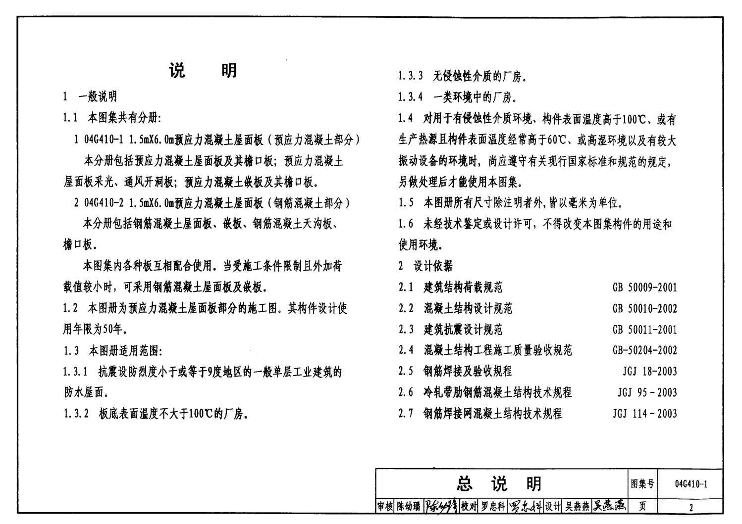 “04G410_11.5mX6.0m预应力混凝土屋面板(预应力混凝土部分)PDF”第2页图片