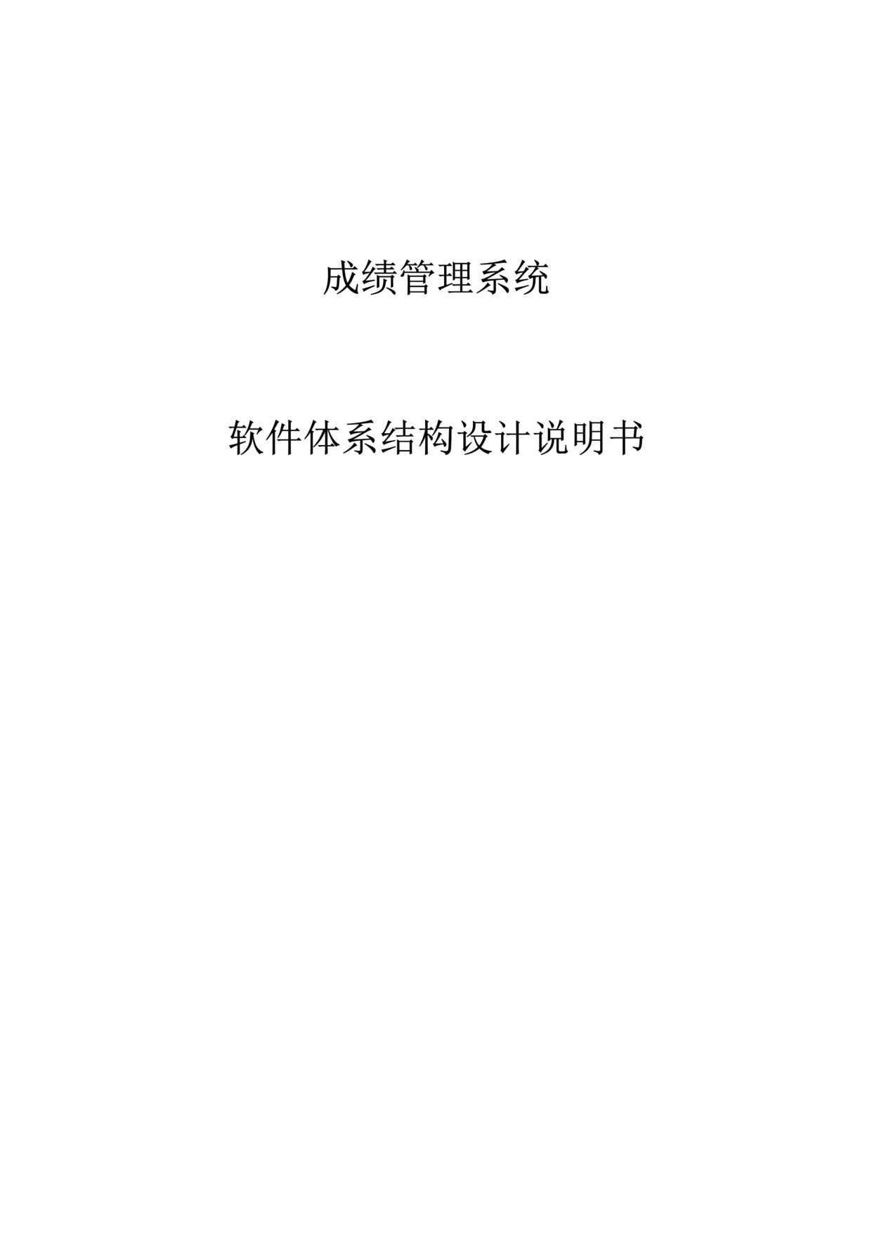 “成绩管理系统体系结构设计说明书DOC”第1页图片