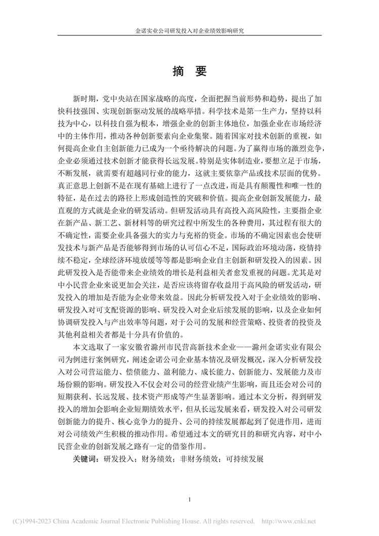 “MBA论文_金诺实业公司研发投入对企业绩效影响研究PDF”第2页图片