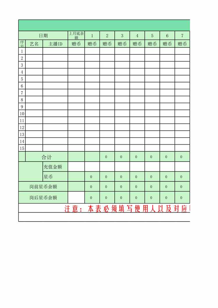 “直播公司运营刷量统计表XLS”第1页图片