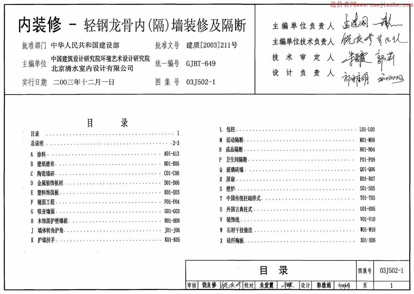 “03J502_1内装修_轻钢龙骨内(隔)墙装修及隔断图集PDF”第1页图片