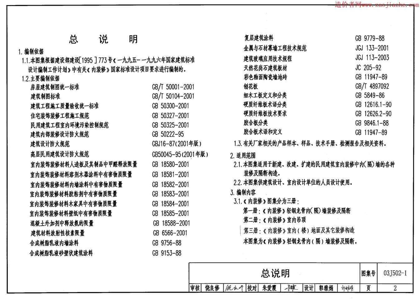 “03J502_1内装修_轻钢龙骨内(隔)墙装修及隔断图集PDF”第2页图片