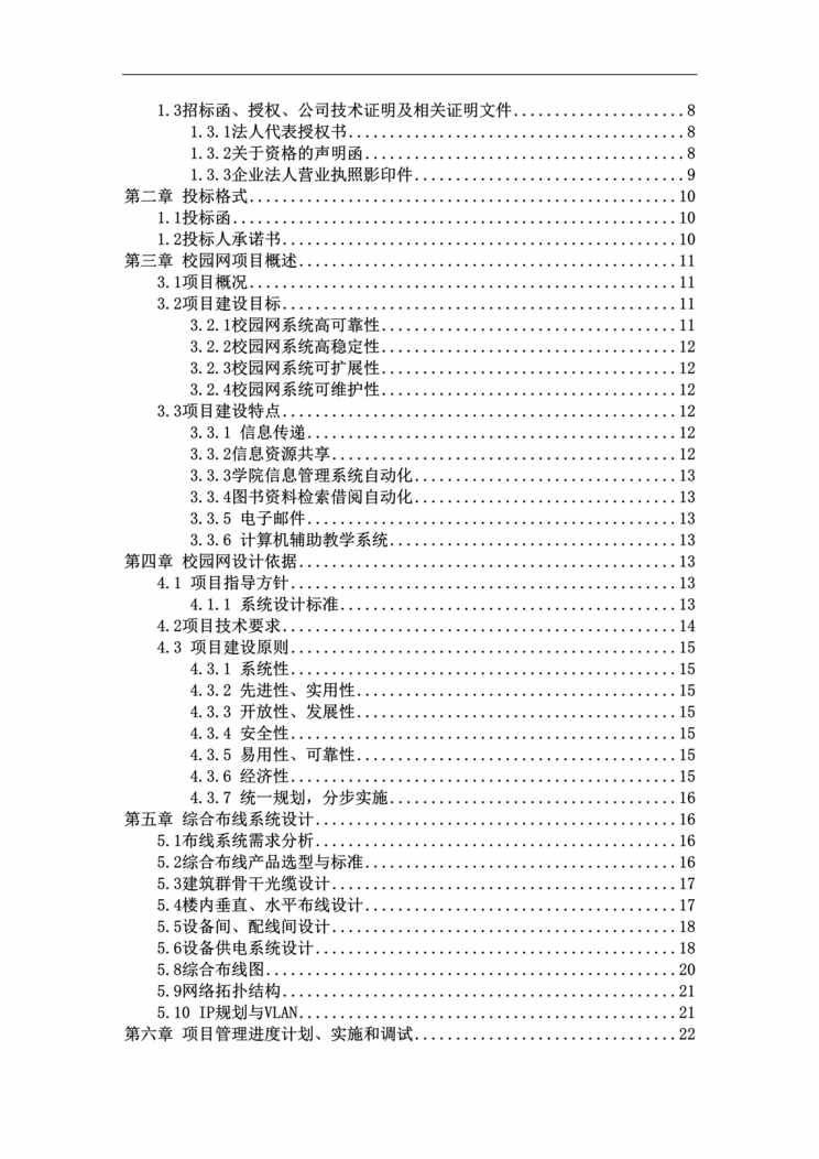 “《成都东软学院网络网络规划与建设投标书》45页DOC”第2页图片