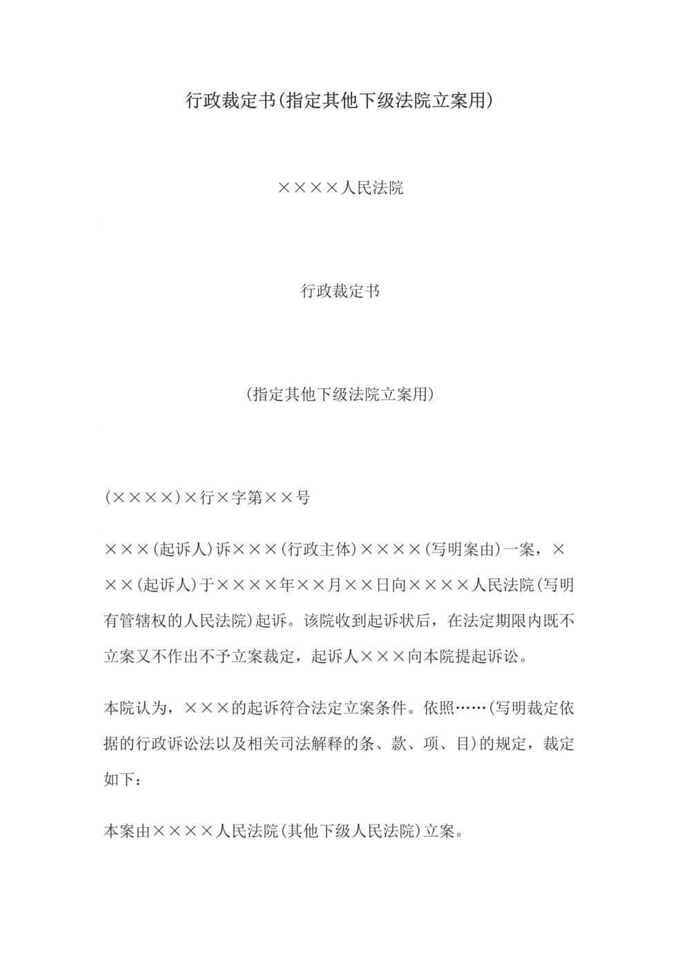 “行政裁定书(指定其他下级法院立案用)DOC”第1页图片