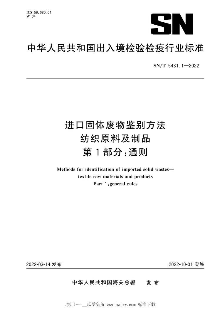 “SN_T5431.1-2022进口固体废物鉴别方法纺织原料及制品第1部分：通则PDF”第1页图片