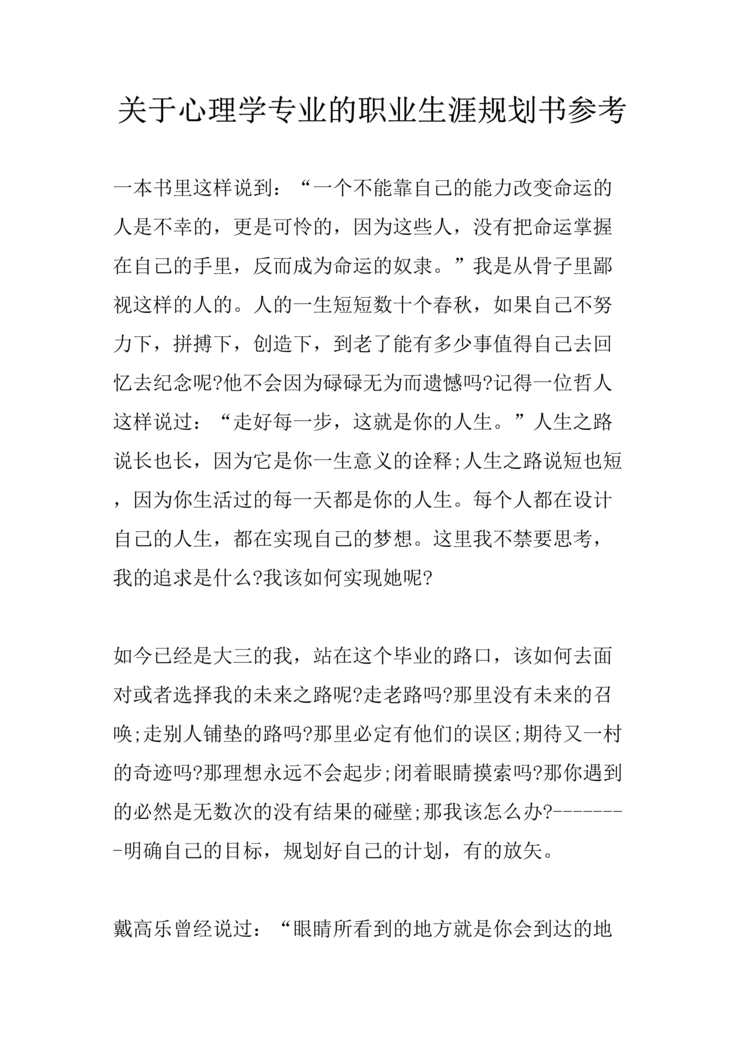 “关于心理学专业的职业生涯规划书参考DOC”第1页图片