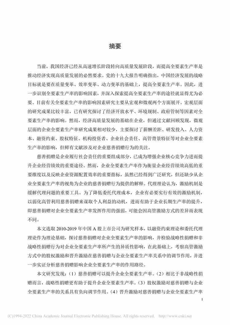 “MBA毕业论文_慈善捐赠、高管激励与企业全要素生产率PDF”第2页图片