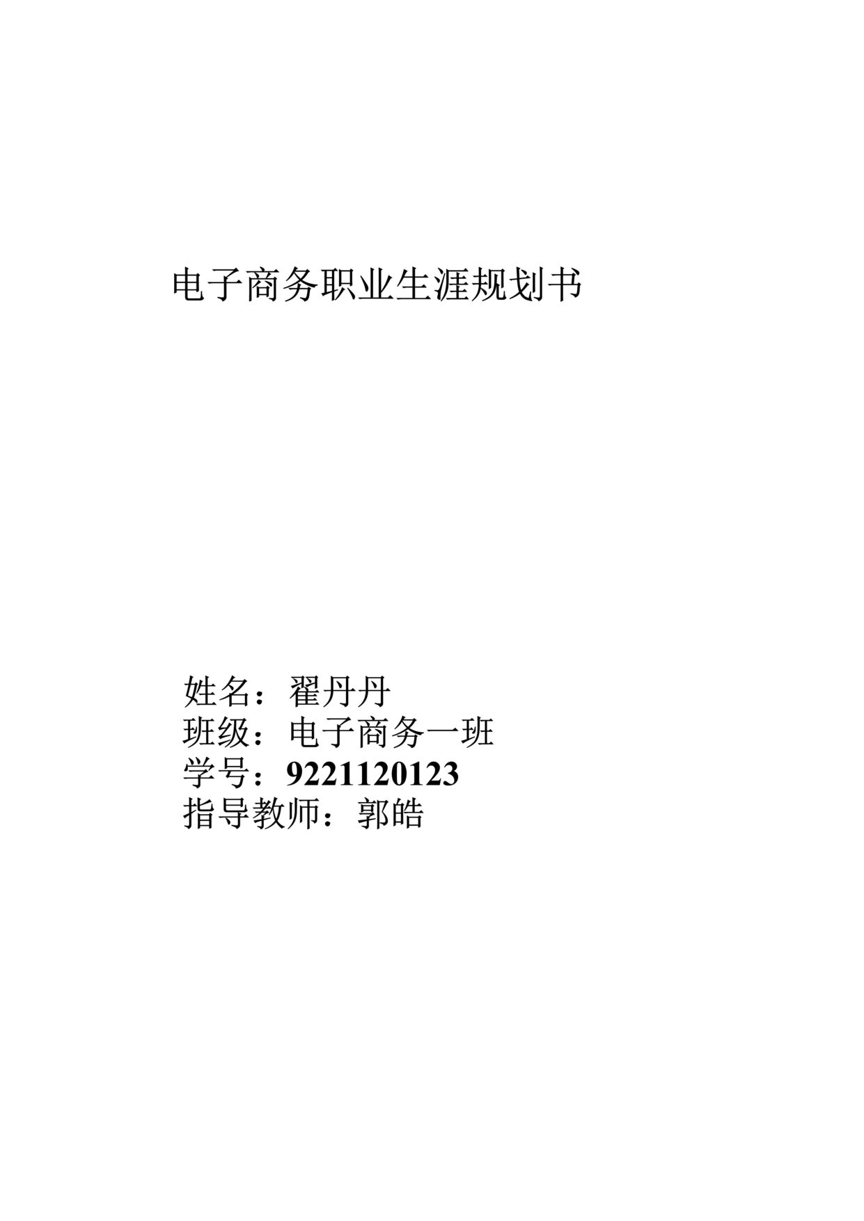 “电子商务职业生涯规划书(模板)DOC”第1页图片