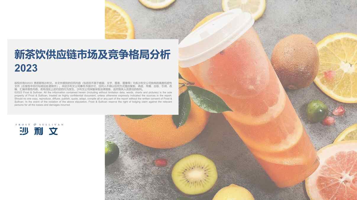 “新茶饮供应链市场及竞争格局分析，2023PDF”第1页图片