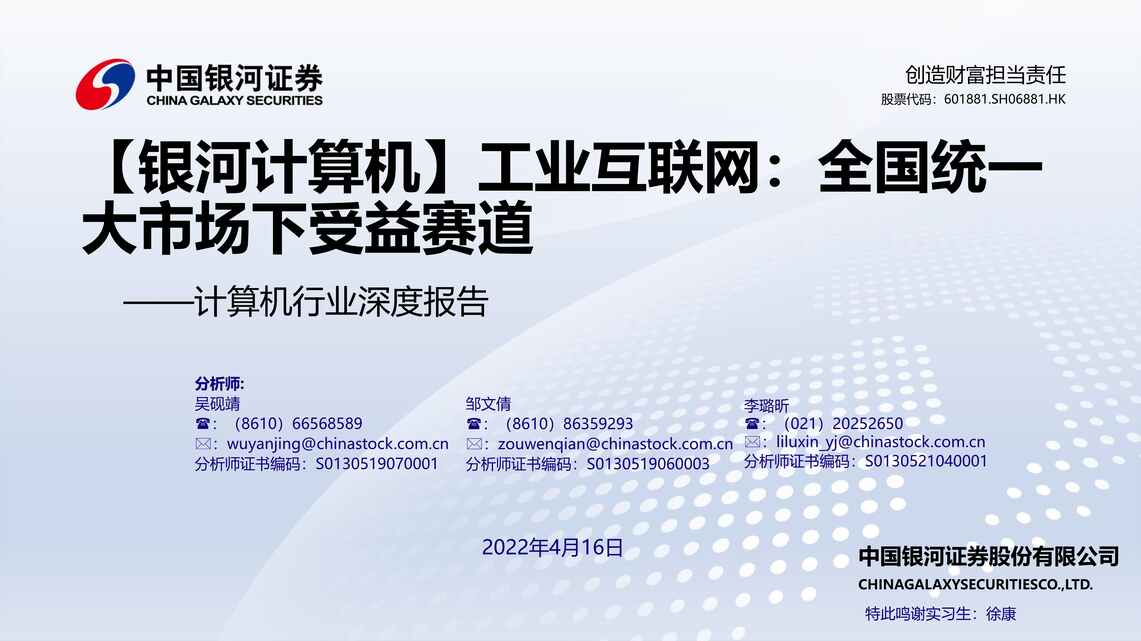 “计算机欧亿·体育（中国）有限公司深度报告：工业互联网_全国统一大市场下受益赛道PDF”第1页图片