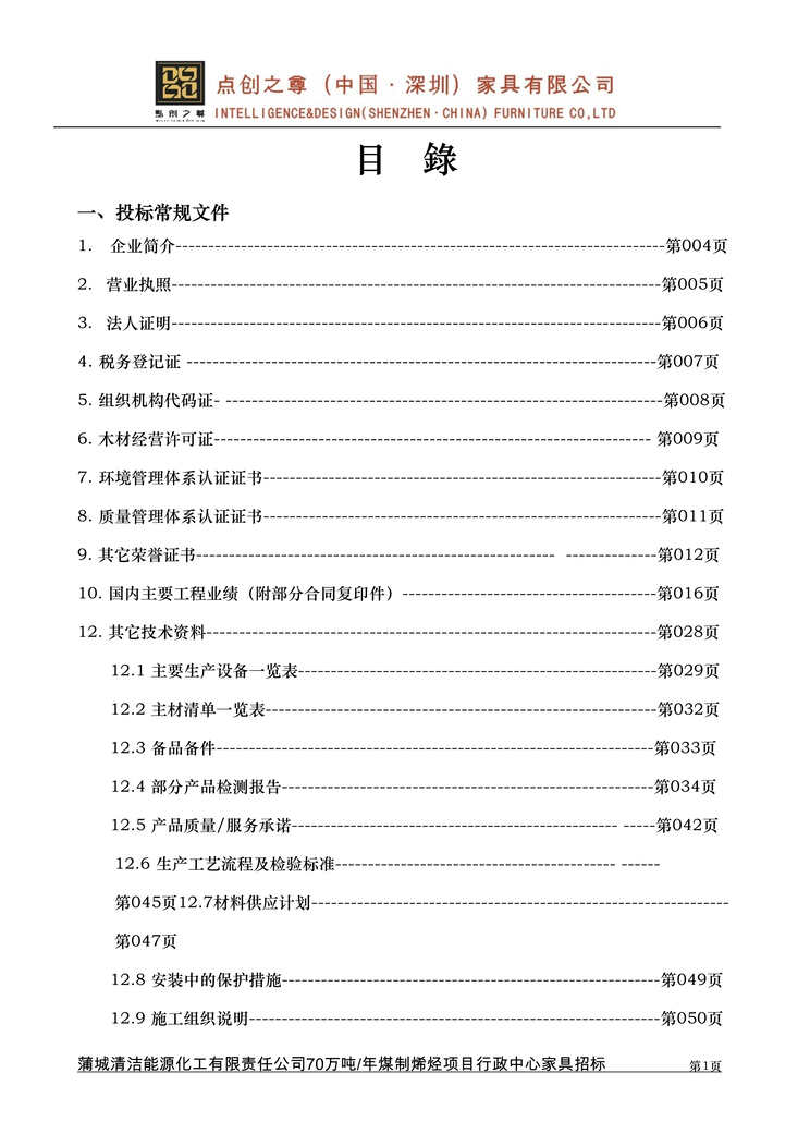 “《70万吨年煤制烯烃项目行政中心家具招标投标书》53页DOC”第1页图片