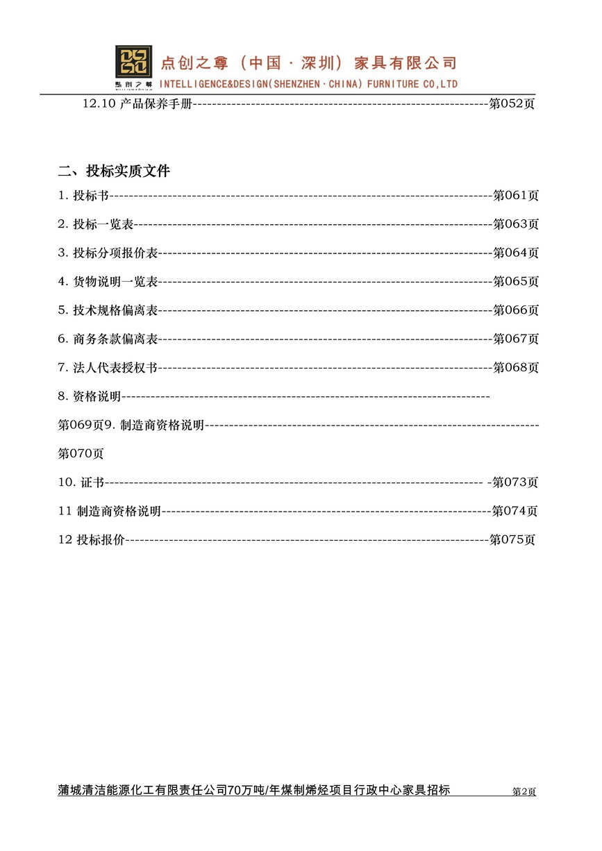 “《70万吨年煤制烯烃项目行政中心家具招标投标书》53页DOC”第2页图片