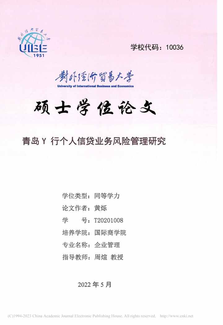 “硕士毕业论文_青岛Y行个人信贷业务风险管理研究PDF”第1页图片