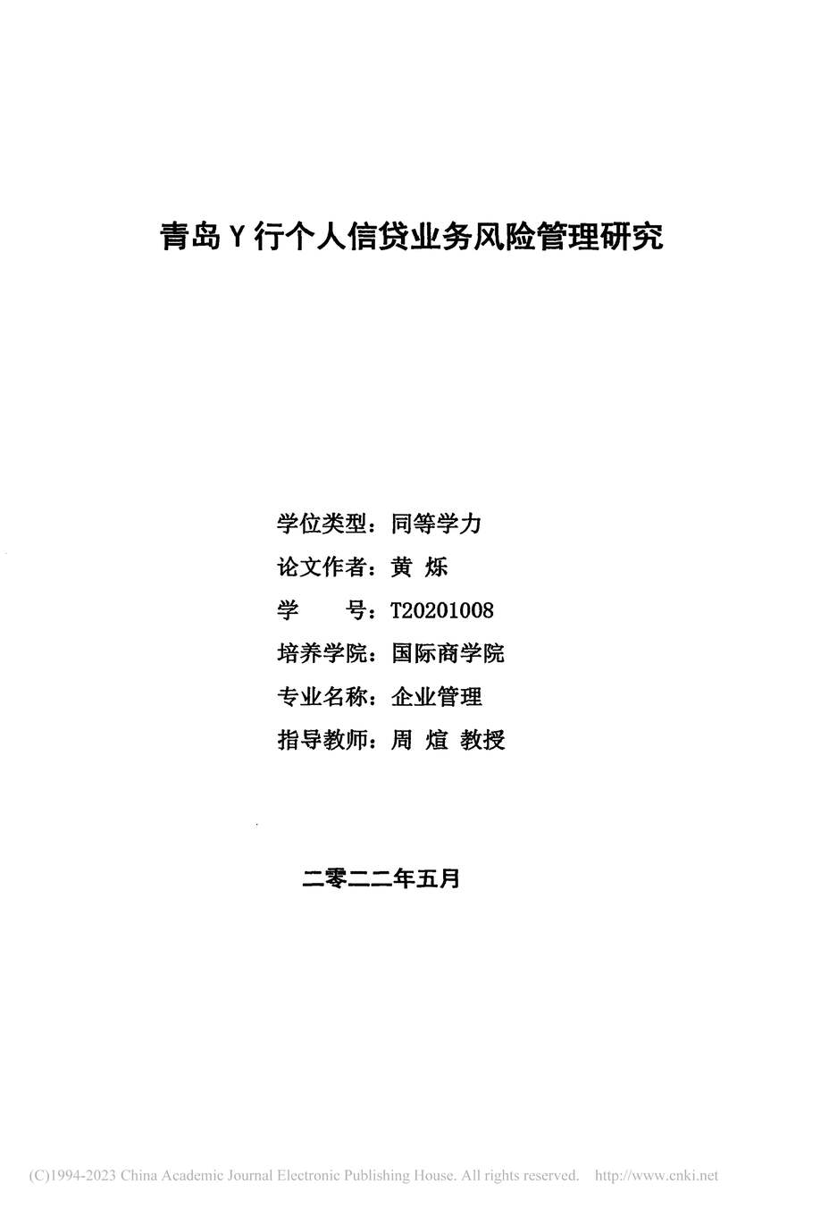 “硕士毕业论文_青岛Y行个人信贷业务风险管理研究PDF”第2页图片