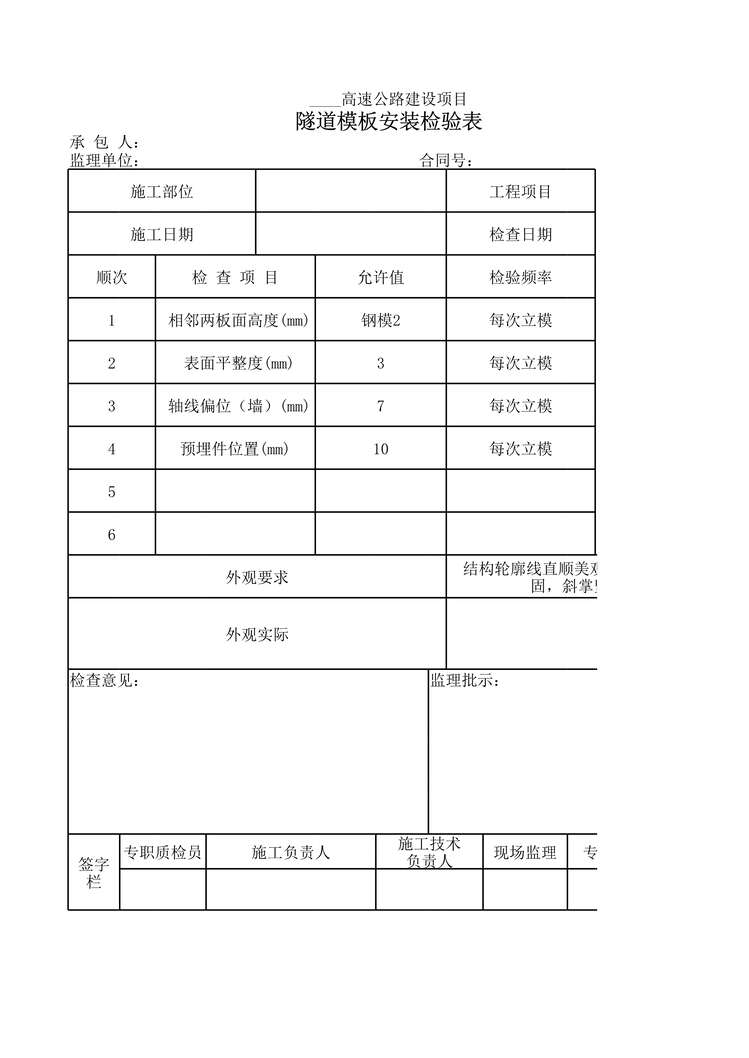 “高速公路建设项目隧道模板安装检验表XLS”第1页图片