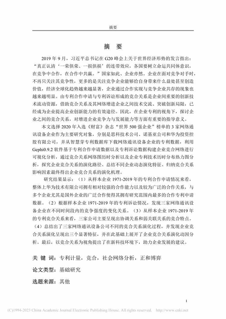 “硕士毕业论文_基于专利计量的企业竞合关系演化研究PDF”第1页图片