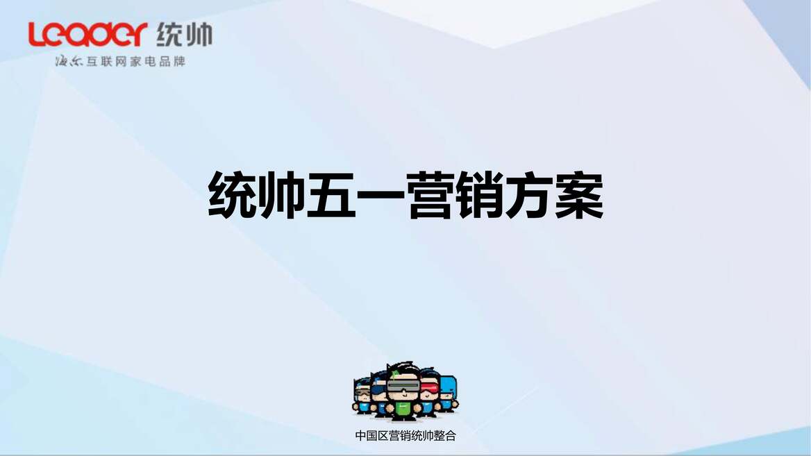 “统帅电器整合五一营销方案_15P_2017年PDF”第1页图片