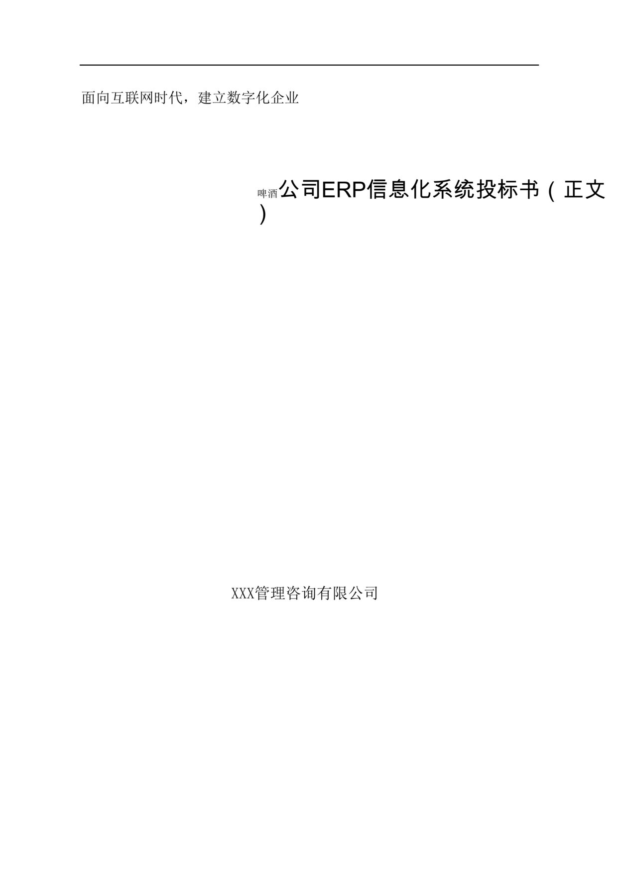 “《啤酒快销欧亿·体育（中国）有限公司ERP信息化投标方案即标书》122页DOC”第1页图片